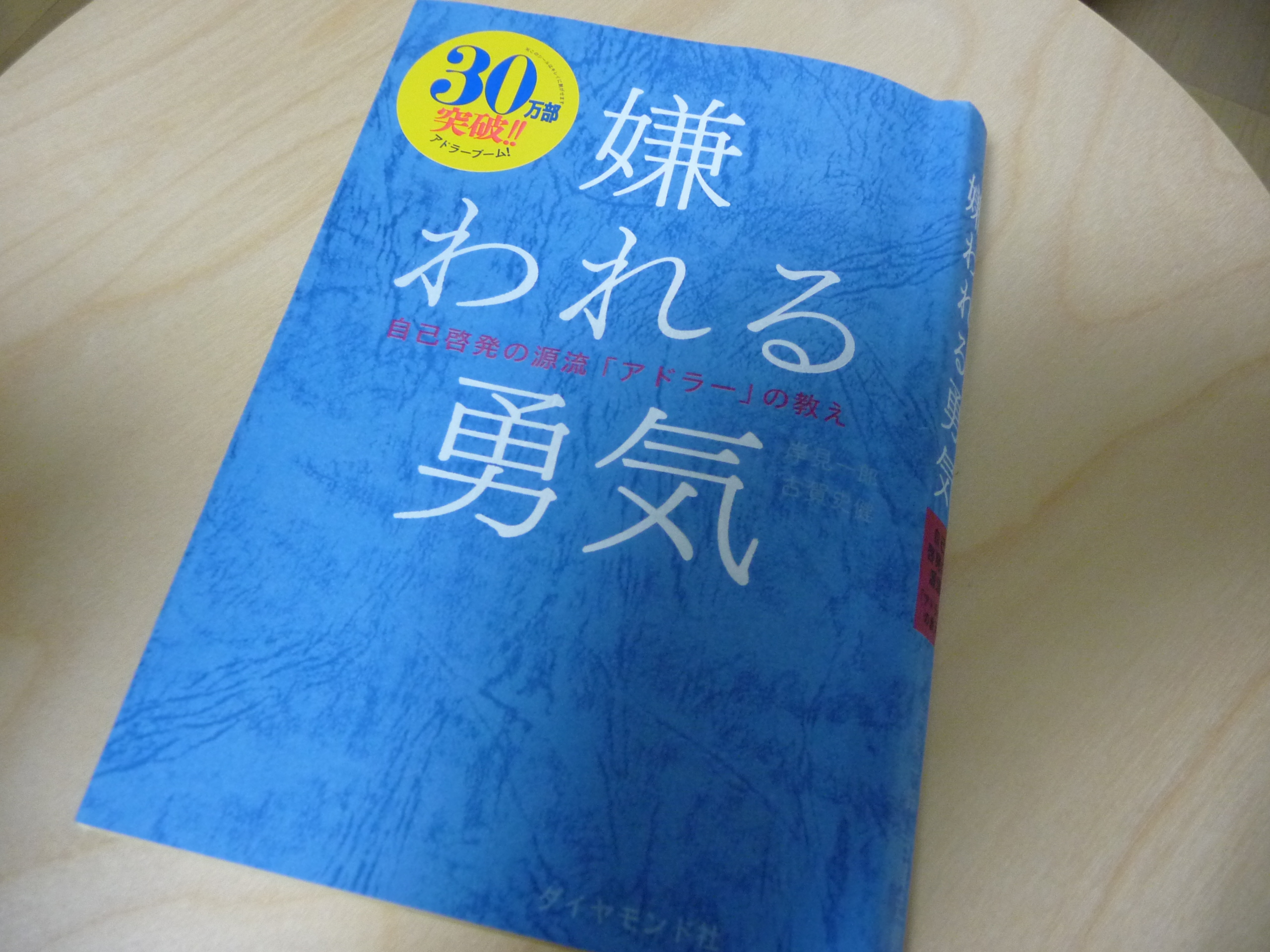 嫌われる勇気