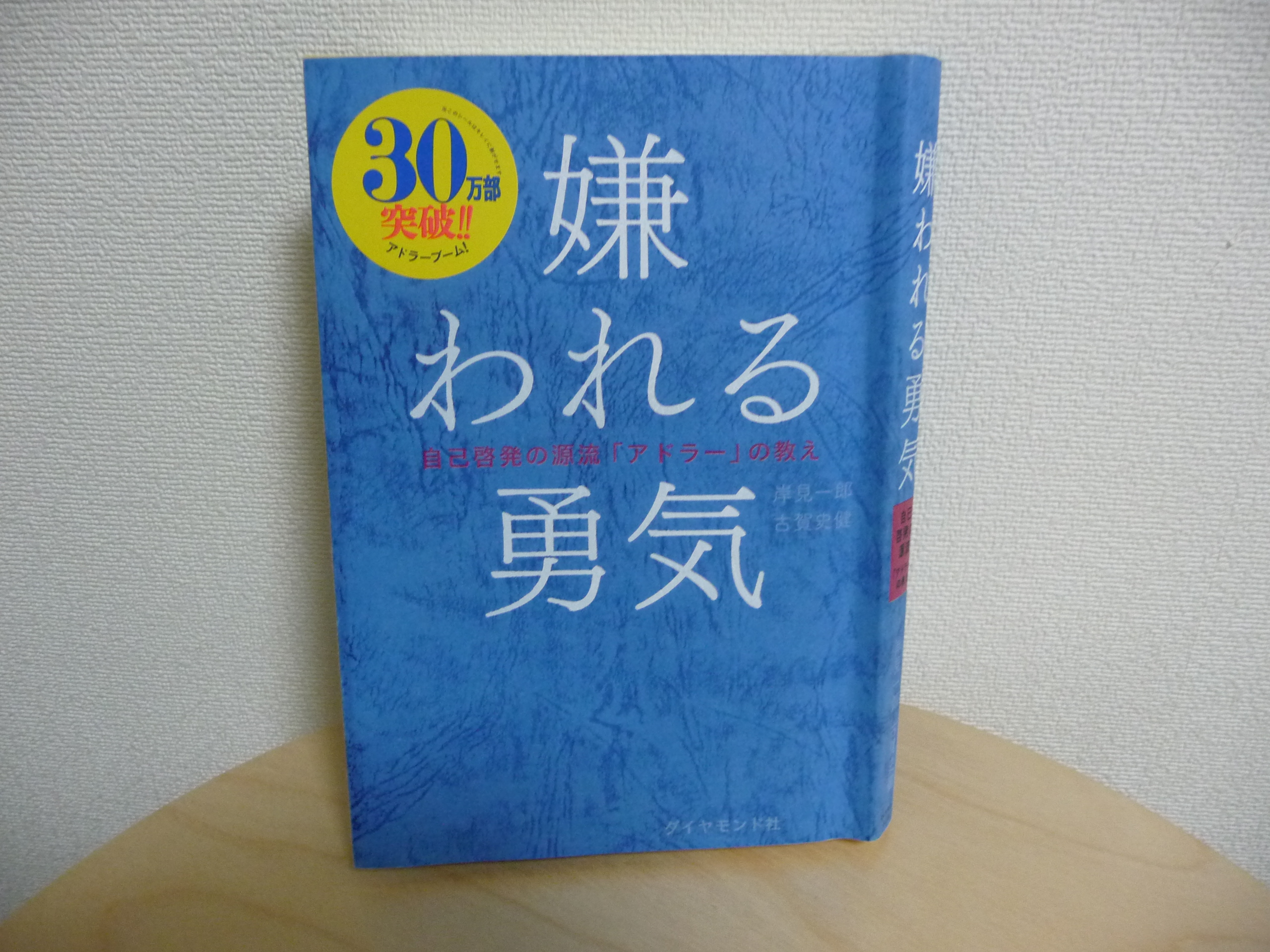 『嫌われる勇気』