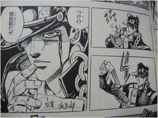 つけの領収書だぜ」（空条 承太郎） - 人間讃歌