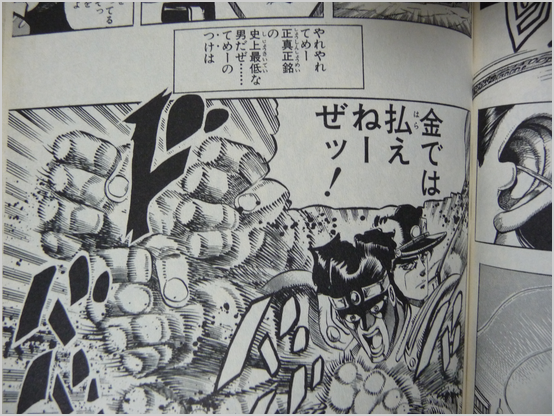 つけの領収書だぜ」（空条 承太郎） - 人間讃歌