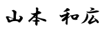 山本 和広 山本 和広