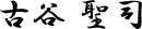 古谷 聖司